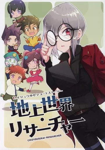 地上世界・リサーチャー_image
