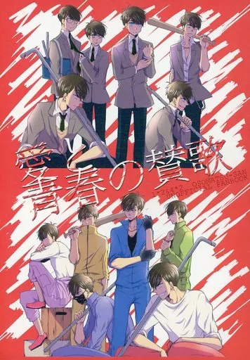 愛と青春の賛歌 – おそ松さん – おそ松×カラ松 一松×カラ松