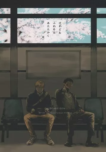 モブサイコ100 けれどもふれるはあたたかく / 敦 (エクボ×霊幻新隆) / みいとこ