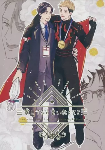 愛してると言いたくて 2 – ユーリ！！！ on ICE – ヴィクトル 勝生勇利