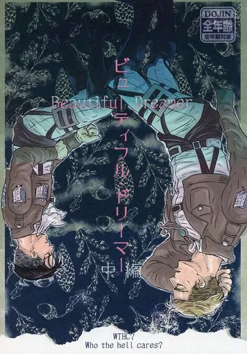 進撃の巨人 ビューティフル・ドリーマー 中編 / ぽんちょ(poncho) （エルヴィン×リヴァイ） / WTHC?