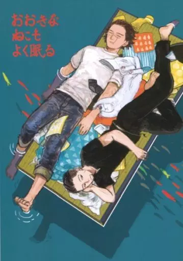 ゴールデンカムイ おおきなねこもよく眠る / 東大阪 （杉元佐一×尾形百之助） / n進数