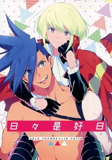 プロメア 日々是好日 / 蒼月蓮 （ガロ×リオ） / 蒼月亭