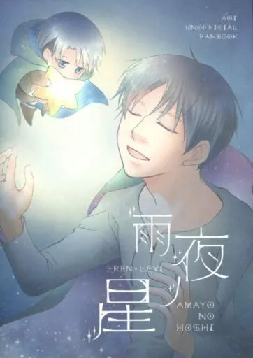 進撃の巨人 雨夜の星 / 蓮水 （エレン×リヴァイ） / アルチカ