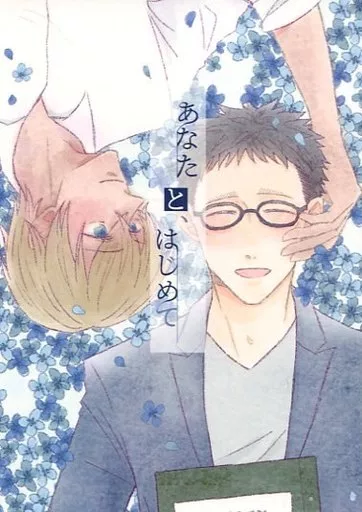 あなたと、はじめて – 名探偵コナン – 降谷零 風見裕也