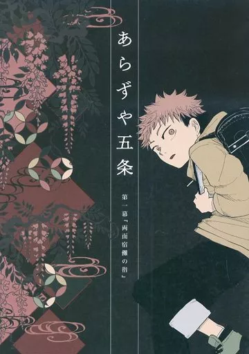 あらずや五条 駿河屋 -<中古><<呪術廻戦>> あらずや五条 第一幕『両面宿儺の指