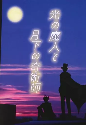 光の魔人と月下の奇術師_image