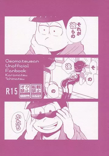それが彼らのその後のかたち – おそ松さん – カラ松 一松