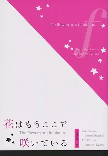 名探偵コナン 花はもうここで咲いている / 夜 （安室透×江戸川コナン、降谷零×工藤新一） / 二度逢瀬