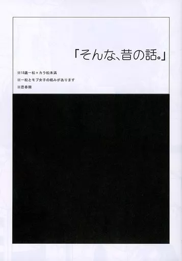 おそ松さん 「そんな、昔の話。」 / ひもしき (一松、カラ松) / 力尽きました