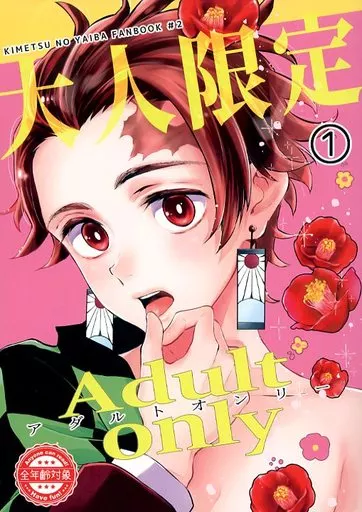 Adult onry 大人限定 1 / さき☆ / ナナイロ