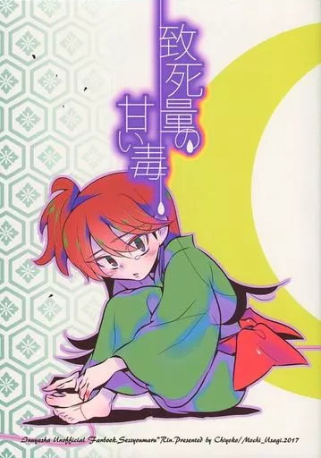 犬夜叉 致死量の甘い毒 / ちよこ (殺生丸×りん) / モチウサギ