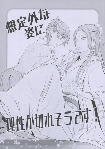 想定外な姿に理性が切れそうです！　 薬屋のひとりごと　オケオケ 駿河屋 -<中古><<薬屋のひとりごと>> 想定外な姿に理性が切れ