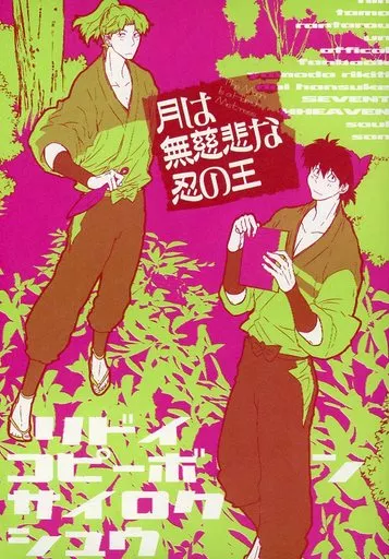 【落第忍者乱太郎(忍たま乱太郎)】 月は無慈悲な忍の王 / ソウル参 (山田利吉×土井半助) / SEVENTH HEAVEN