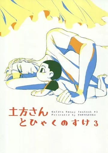 土方さんとひゃくのすけ 3 – ゴールデンカムイ – 土方歳三 尾形百之助