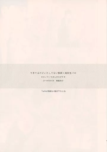 【無料配布本】できてるけどいたしてない教師×高校生パロ / 雛 / せかいでいちばんきみがすき