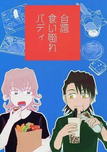 台湾食い倒れバディ_image