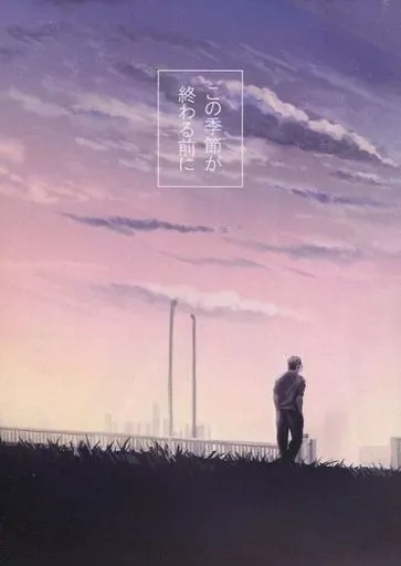 ゴールデンカムイ この季節が終わる前に / 春川 （花沢勇作×尾形百之助） / Cafe Shiroyagi