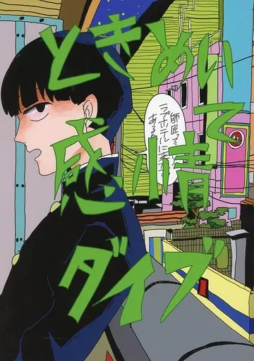 ときめいて感情ダイブ – モブサイコ100 – 霊幻新隆 影山茂夫