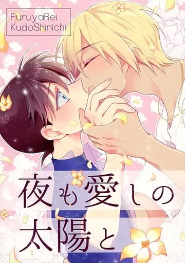 名探偵コナン 夜も愛しの太陽と / にな （降谷零×工藤新一） / numeral