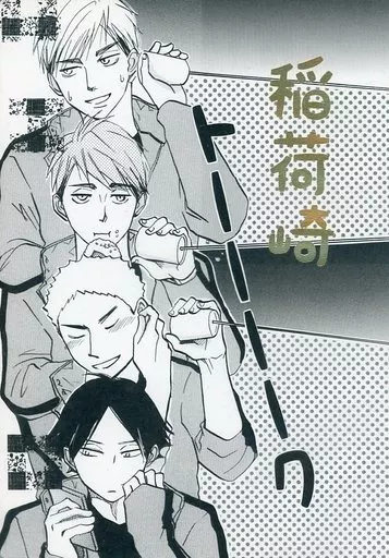 稲荷崎　ハイキュー　同人誌 駿河屋 -<中古><<ハイキュー！！>> 稲荷崎トーーーーク / NON （稲荷崎