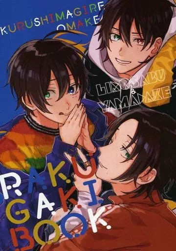ヒプノシスマイク RAKUGAKI BOOK / BOBO （山田一郎、山田二郎、山田三郎） / くるしまぎれ
