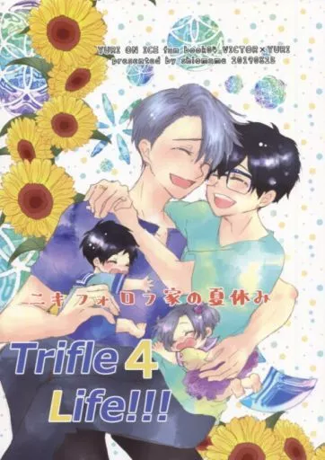 ユーリ!!! on ICE Trifle Life!!!4 ニキフォロフ家の夏休み / 塩豆 (ヴィクトル×勝生勇利) / ハニービーンズ