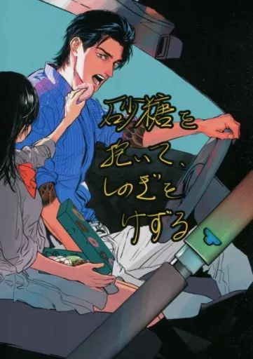 おそ松さん 砂糖を抱いて、しのぎをけずる / NAOKI （カラ松） / カラメル