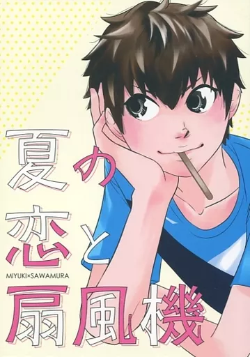 夏の恋と扇風機 – ダイヤのＡ – 沢村栄純 御幸一也