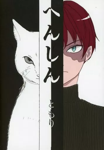 僕のヒーローアカデミア へんしん / ともり （緑谷出久×轟焦凍×緑谷出久） / 柑橘サイダー