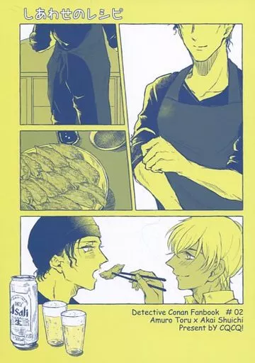 しあわせのレシピ – 名探偵コナン – 安室透 赤井秀一
