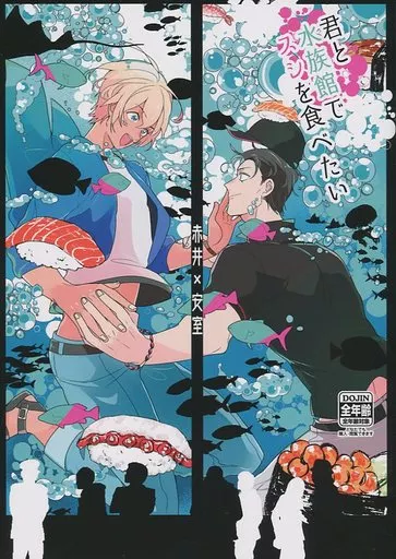 名探偵コナン 君と水族館でスシを食べたい / 麺類 （赤井秀一×安室透） / IMYKU
