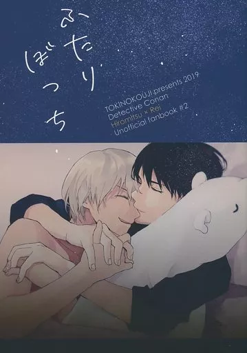 名探偵コナン ふたりぼっち / お松 （スコッチ×安室透） / トキノコージ