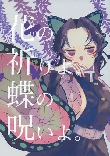 鬼滅の刃 花の祈りよ、蝶の呪いよ。 / ぼた漆 （冨岡義勇、胡蝶しのぶ） / biroudo