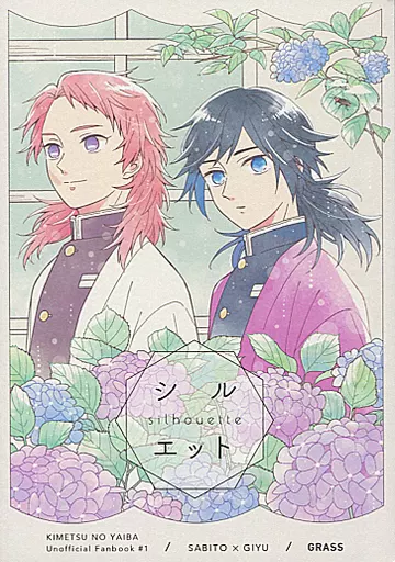 シルエット – 鬼滅の刃 – 錆兎 冨岡義勇