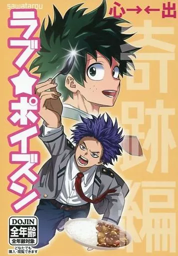 ラブ★ポイズン 奇跡編 – 僕のヒーローアカデミア