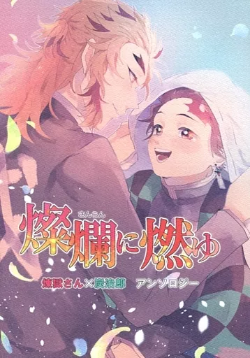 鬼滅の刃 燦爛に燃ゆ / ゆまげ / コロモチ （煉獄杏寿郎×竈門炭治郎） / おにぎり畑