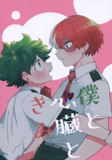 僕と心臓ときみ – 僕のヒーローアカデミア – 緑谷出久 轟焦凍