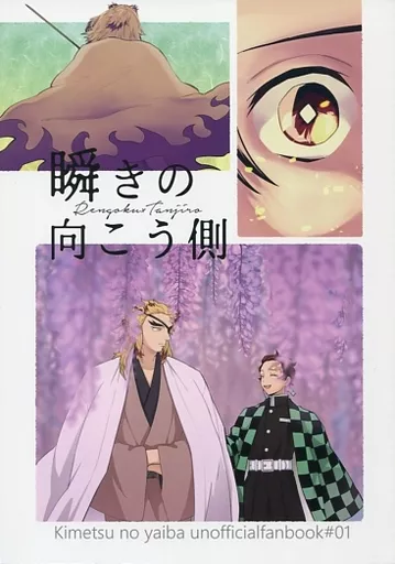 瞬きの向こう側 – 鬼滅の刃 – 竈門炭治郎 煉獄杏寿郎