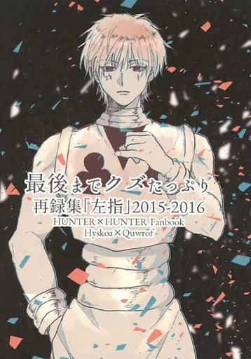 女性向け一般同人誌（BL含む）　<<ハンター×ハンター>> 最後までクズたっぷり再録集「左指」 / 殻似コモル （ヒソカ×クロロ） / 最後までクズたっぷり