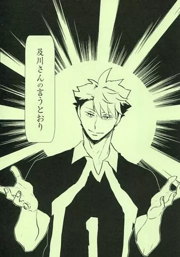 及川さんの言うとおり – ハイキュー!! – 岩泉一 及川徹