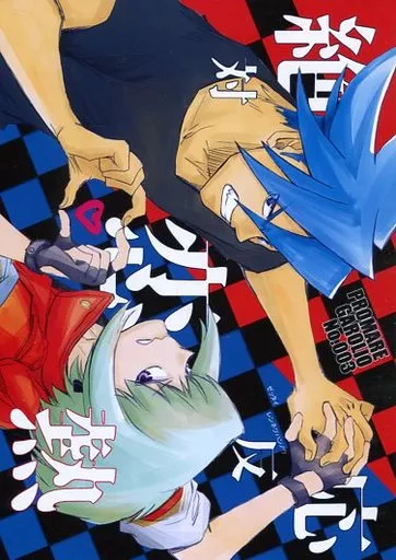 絶対恋熱反応 – プロメア – ガロ リオ