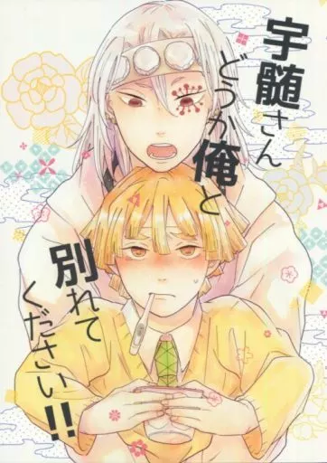 宇髄さん どうか俺と別れてください!! – 鬼滅の刃 – 宇髄天元 我妻善逸