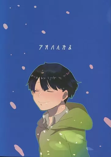 アオハルかよ – おそ松さん – おそ松 チョロ松