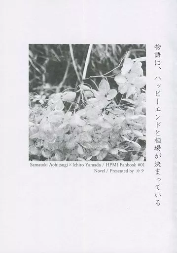 物語は、ハッピーエンドと相場が決まっている – ヒプノシスマイク – 碧棺左馬刻 山田一郎
