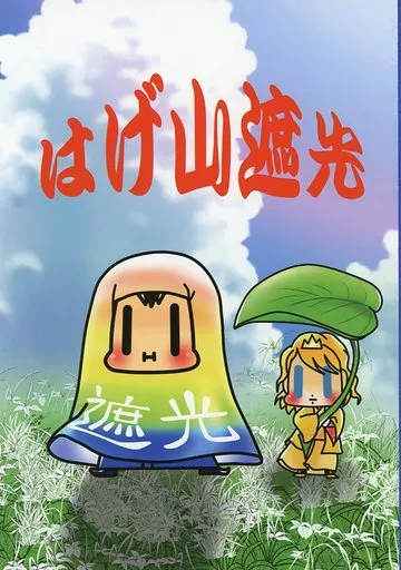 その他アニメ・漫画 はげ山遮光 / 空野マオ (レシェイヌ、ラフォスエヌ) / ゆめじの塩焼き