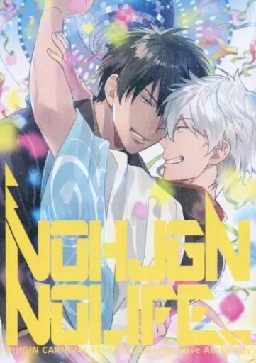 銀魂 NO HJGN NO LIFE / イチミヤ / 夏虫子 (土方十四郎×坂田銀時) / 土銀カーニバルFEVER