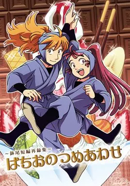 はちおのつめあわせ – 落第忍者乱太郎（忍たま乱太郎） – 忍たま乱太郎） はちおのつめあわせ / 鳴子 （鉢屋三郎 尾浜勘右衛門