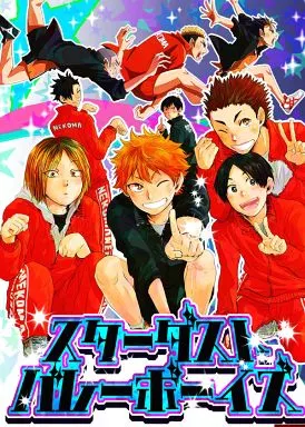 スターダストバレーボーイズ – ハイキュー！！