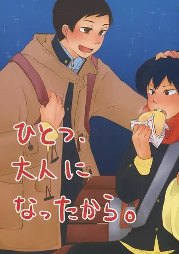ひとつ、大人になったから。 – ハイキュー！！